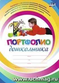 Комплект-папка "Портфолио дошкольника"