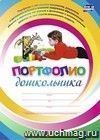 Комплект-папка "Портфолио дошкольника"