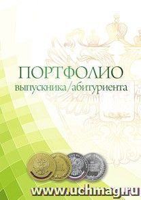 Комплект-папка "Портфолио выпускника/абитуриента"