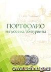 Комплект-папка "Портфолио выпускника/абитуриента"