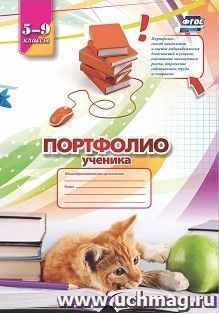 Комплект-папка "Портфолио ученика  (5-9 классы)" — интернет-магазин УчМаг