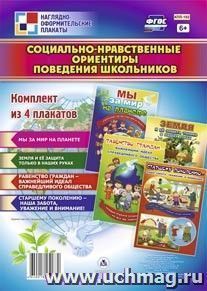 Комплект плакатов "Социально-нравственные ориентиры поведения школьников": 4 плаката формата А3 — интернет-магазин УчМаг