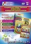 Комплект плакатов "Социально-нравственные ориентиры поведения школьников": 4 плаката