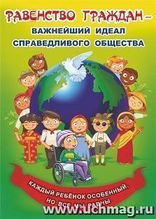 Плакат "Равенство граждан - важнейший идеал справедливого общества": Формат А3