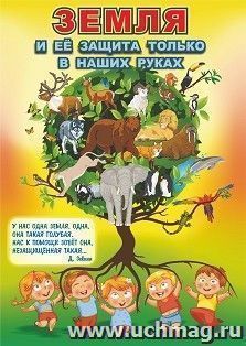 Плакат "Земля и её защита только в наших руках": Формат А3 — интернет-магазин УчМаг