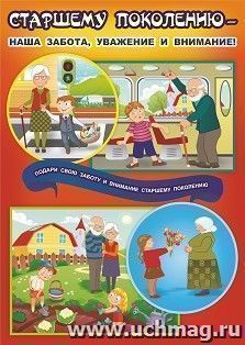 Плакат "Старшему поколению - наша забота, уважение и внимание": Формат А3 — интернет-магазин УчМаг