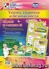 Комплект плакатов "Уголок здоровья и безопасности": 4 плаката