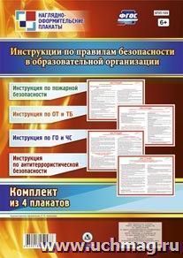 Комплект плакатов "Инструкции по правилам безопасности в образовательной организации": 4 плаката формата А2 — интернет-магазин УчМаг