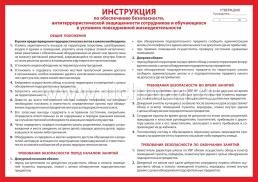 Комплект плакатов "Инструкции по правилам безопасности в образовательной организации": 4 плаката формата А2 — интернет-магазин УчМаг