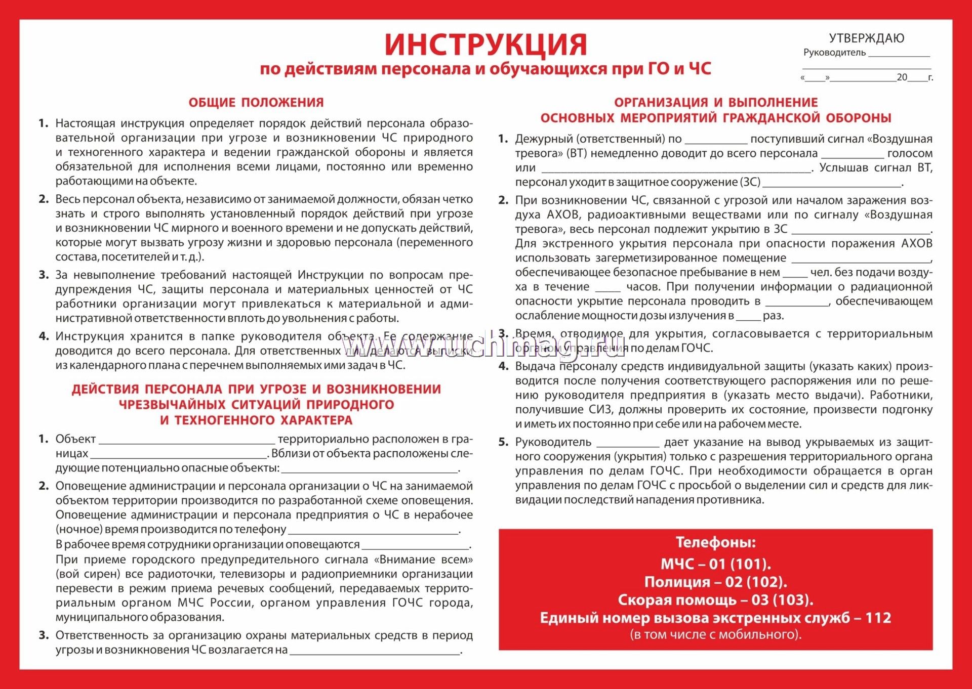 Образец инструкции по гражданской обороне и действиям персонала при угрозе чс