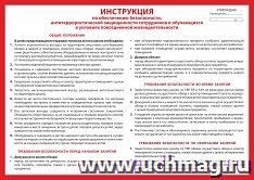 Плакат "Инструкция по обеспечению безопасности, антитеррористической защищенности сотрудников и обучающихся в условиях повседневной жизнедеятельности": Формат — интернет-магазин УчМаг