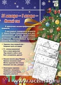 Комплект плакатов "Любимый праздник - Новый год": 8 плакатов формата А3