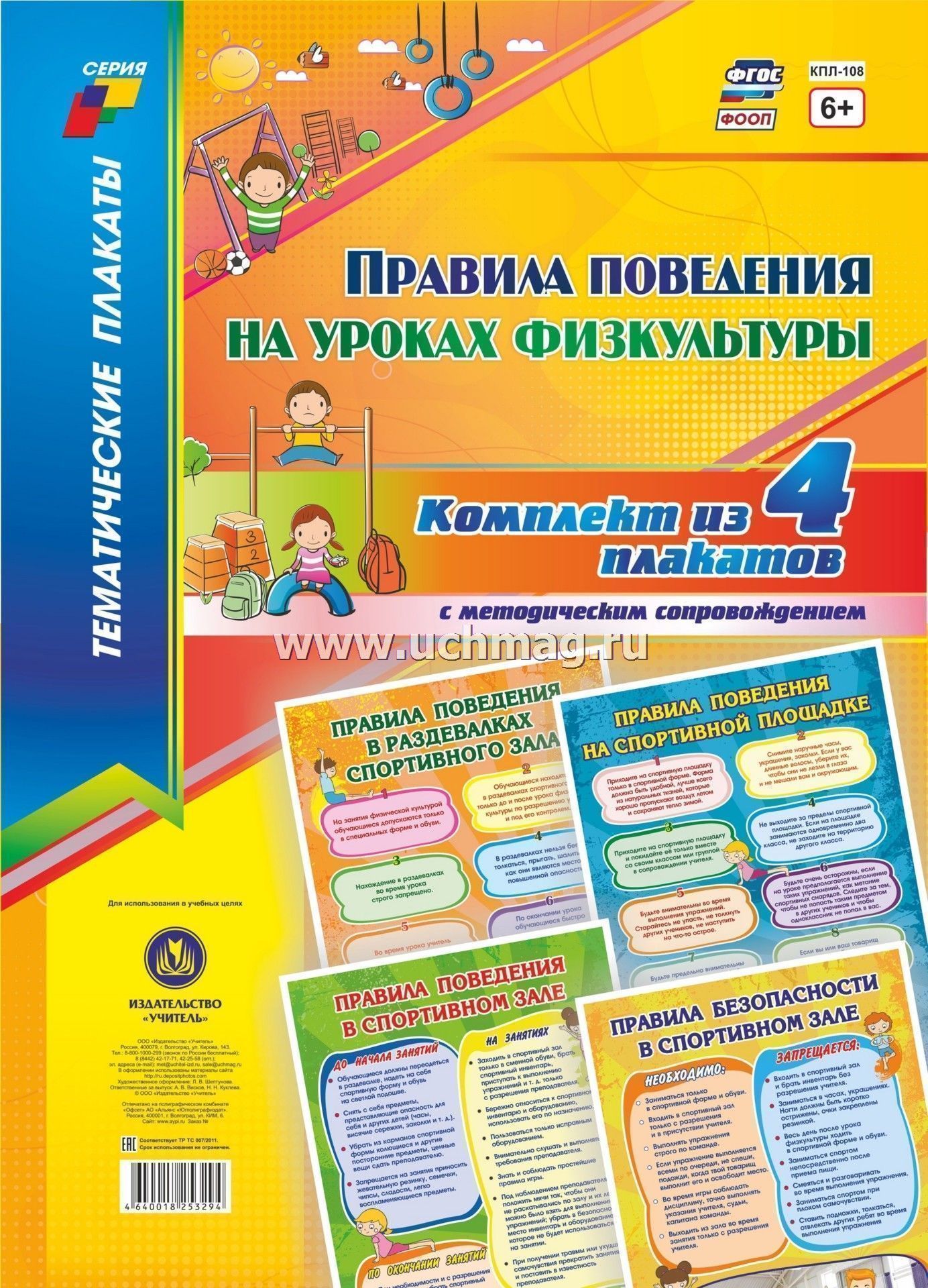 Комплект плакатов. Правила поведения на физкультуре. Правила поведения на занятиях физкультуры. Правило поведение на физкультуре.