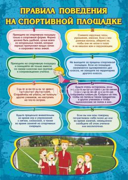 Комплект плакатов "Правила поведения на уроках физкультуры": 4 плаката формата А3 с методическим сопровождением — интернет-магазин УчМаг