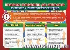 Требования безопасности для школьников на занятиях с гимнастическими снарядами. (перекладина, опорный прыжок, канат): формат А3 — интернет-магазин УчМаг