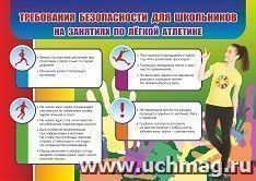 Требования безопасности для школьников на занятиях по лёгкой атлетике: формат А3 — интернет-магазин УчМаг