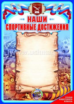 Комплект плакатов "Уголок кадетского класса": 4 плаката формата А2 — интернет-магазин УчМаг