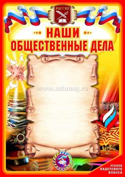 Комплект плакатов "Уголок кадетского класса": 4 плаката формата А2 — интернет-магазин УчМаг