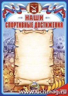 Плакат "Наши спортивные достижения. Юные кадеты – надежда России": Формат А2