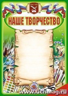 Плакат "Наше творчество. Юные кадеты – надежда России": Формат А2 — интернет-магазин УчМаг