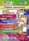 Комплект плакатов "Уголок волонтёра": 4 плаката формата А2