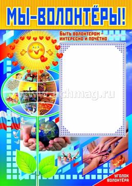 Комплект плакатов "Уголок волонтёра": 4 плаката формата А2 — интернет-магазин УчМаг