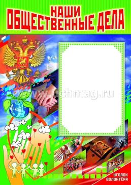 Комплект плакатов "Уголок волонтёра": 4 плаката формата А2 — интернет-магазин УчМаг