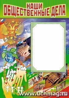 Плакат "Волонтёрская деятельность на благо общества": Формат А2 — интернет-магазин УчМаг