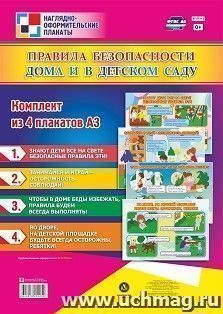 Комплект плакатов "Правила безопасности дома и в детском саду": 4 плаката (Формат А3)