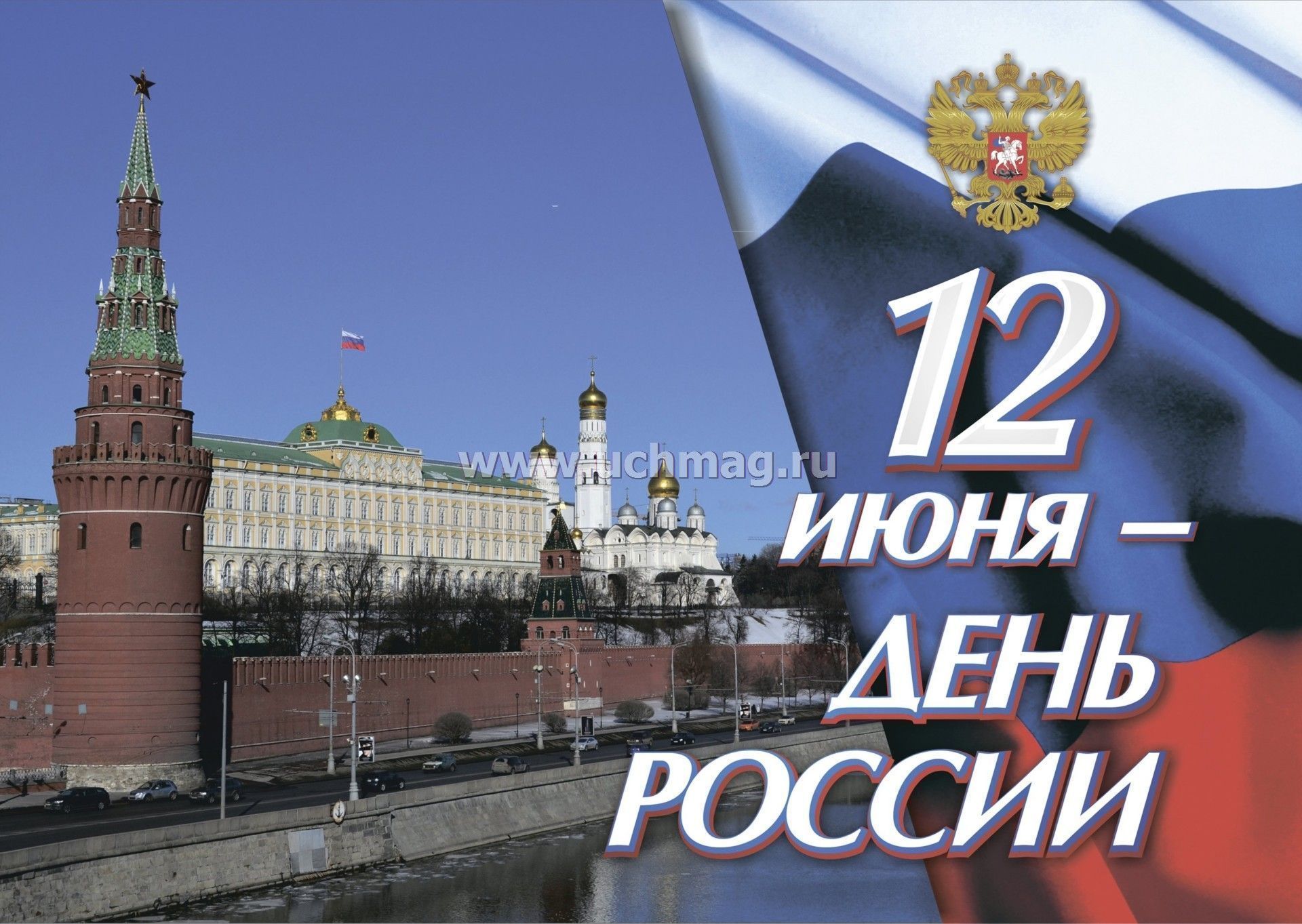 20 лет дня россии