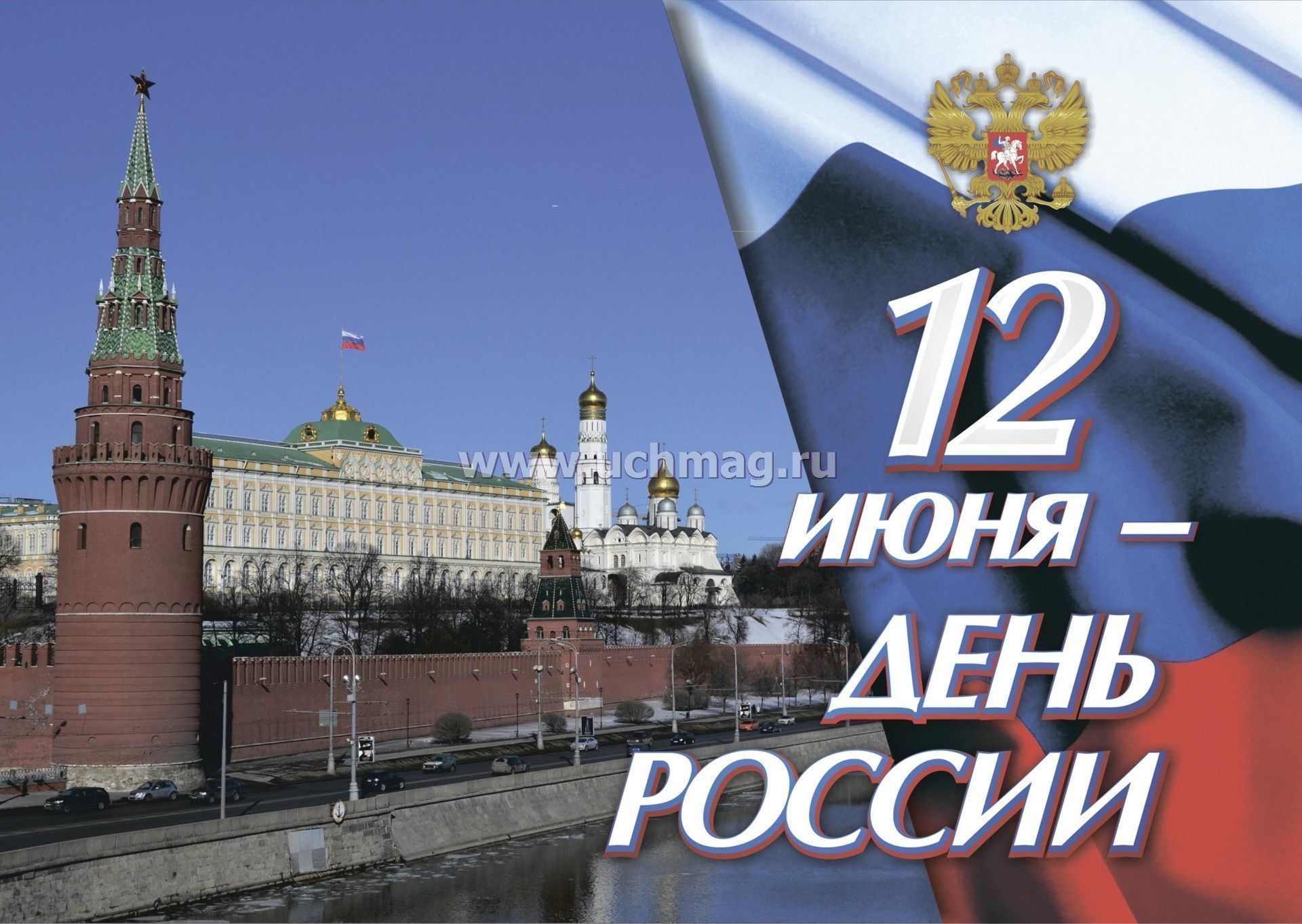 20 лет дня россии. День России плакат. С днем России. 12 Июня. Плакат. 12 Июня - день России.