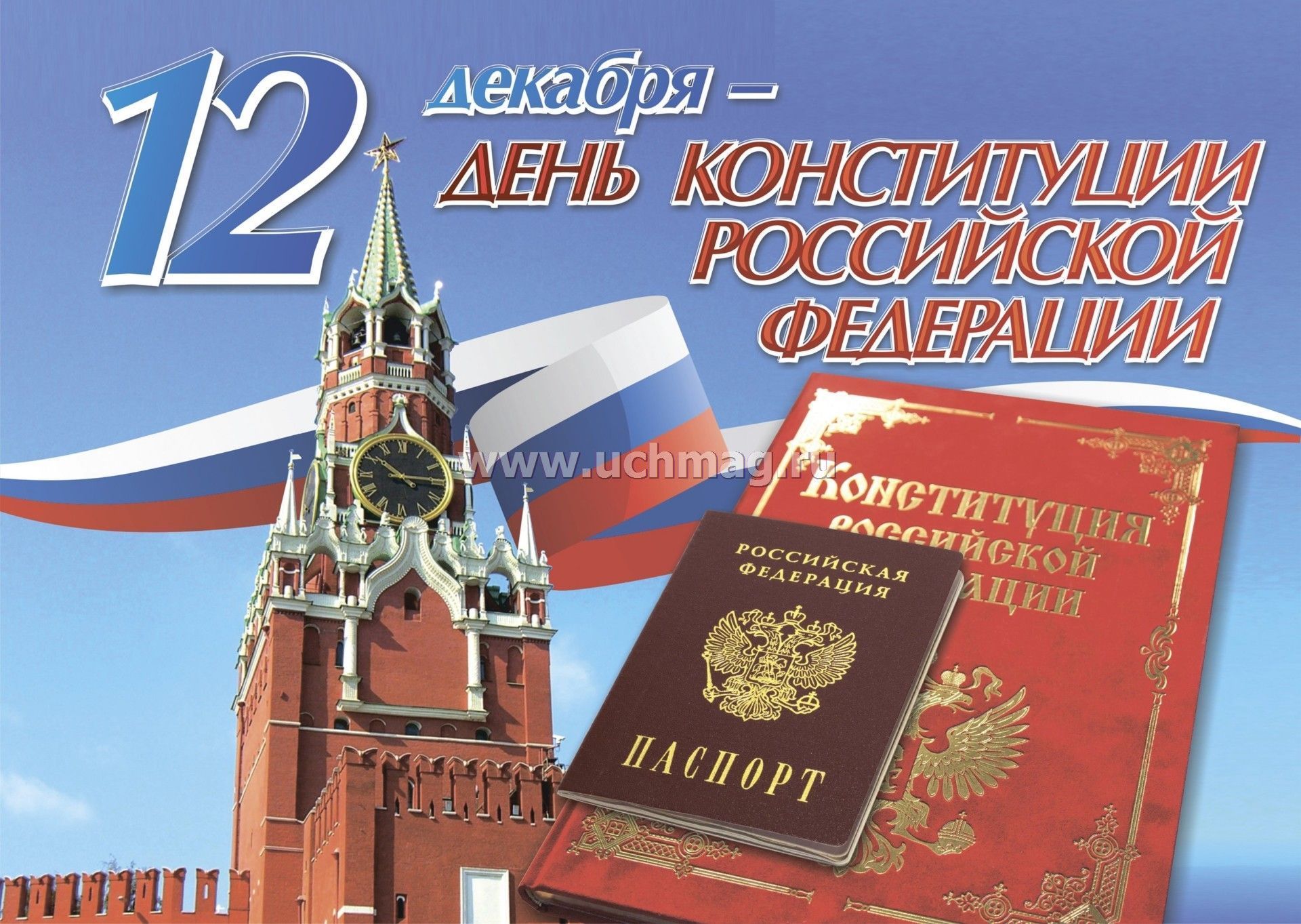 Плакат конституция рф