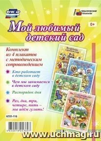Комплект плакатов "Мой любимый детский сад": 4 плаката формата А3 с методическим сопровождением