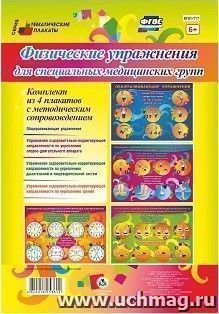 Комплект плакатов "Физические упражнения для специальных медицинских групп": 4 плаката формата А2 с методическим сопровождением