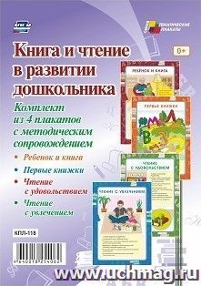 Комплект плакатов "Книга и чтение в развитии дошкольника": 4 плаката формата А3 с методическим сопровождением — интернет-магазин УчМаг