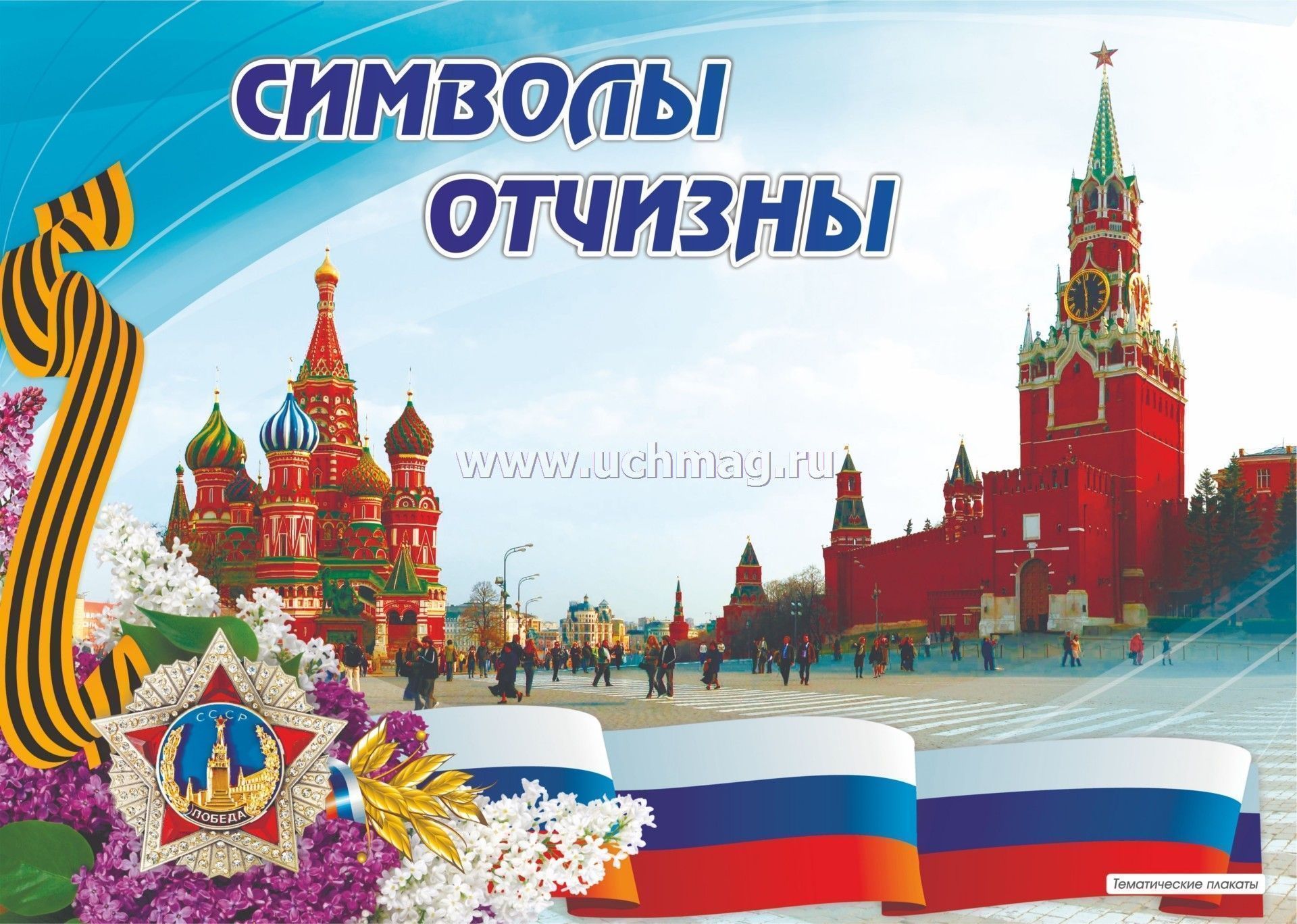 Патриотизм картинки символы россии