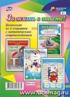 Комплект плакатов "За жизнь в ответе!": 4 плаката формата А3 с методическим сопровождением