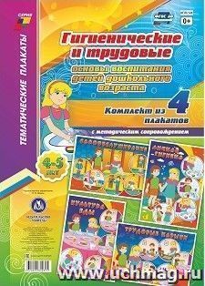 Комплект плакатов "Гигиенические и трудовые основы воспитания детей дошкольного возраста (4-5 лет)"