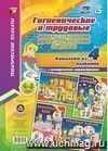 Комплект плакатов "Гигиенические и трудовые основы воспитания детей дошкольного возраста (4-5 лет)"