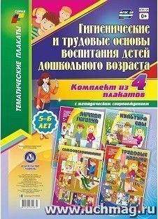 Комплект плакатов "Гигиенические и трудовые основы воспитания детей дошкольного возраста (5-6 лет)": 4 плаката формата А3 с методическим сопровождением