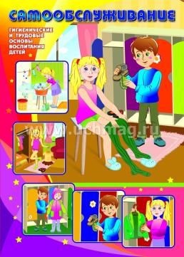 Комплект плакатов "Гигиенические и трудовые основы воспитания детей дошкольного возраста (5-6 лет)": 4 плаката формата А3 с методическим сопровождением — интернет-магазин УчМаг