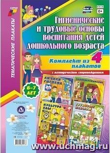 Комплект плакатов "Гигиенические и трудовые основы воспитания детей дошкольного возраста (6-7 лет)": 4 плаката формата А3 с методическим сопровождением