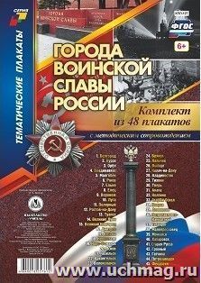 Комплект плакатов "Города воинской славы России": 48 плакатов формата А4 с методическим сопровождением — интернет-магазин УчМаг