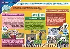 Плакат "Общественные экологические организации": Формат А2 — интернет-магазин УчМаг