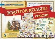 Комплект плакатов "Города России. Золотое кольцо России" — интернет-магазин УчМаг