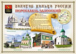 Комплект плакатов "Города России. Золотое кольцо России" — интернет-магазин УчМаг