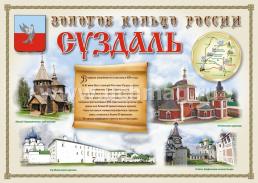 Комплект плакатов "Города России. Золотое кольцо России" — интернет-магазин УчМаг