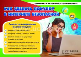 Комплект плакатов "Здоровье и безопасность подростков в сети Интернет": 4 плаката формата А3 — интернет-магазин УчМаг