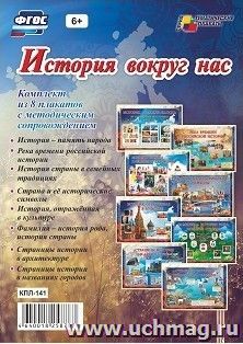 Комплект плакатов "История вокруг нас" — интернет-магазин УчМаг