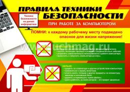 Комплект плакатов "Техника безопасности на уроках информатики" — интернет-магазин УчМаг